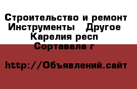 Строительство и ремонт Инструменты - Другое. Карелия респ.,Сортавала г.